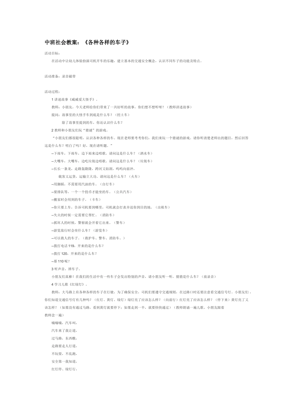 幼儿园中班社会教案中班社会教案：《各种各样的车子》.doc_第1页