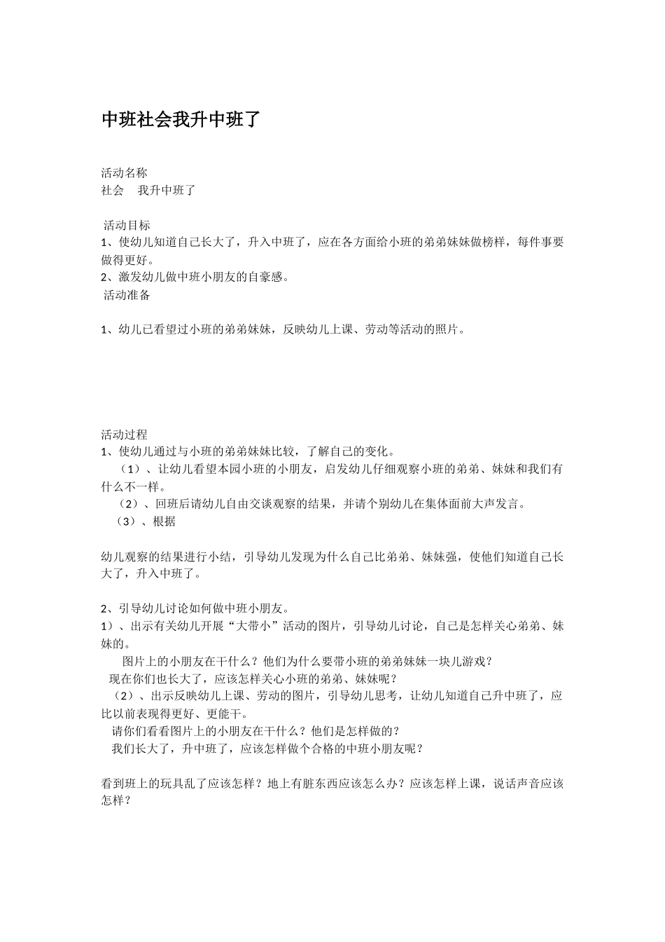幼儿园中班社会教案中班社会我升中班了.doc_第1页