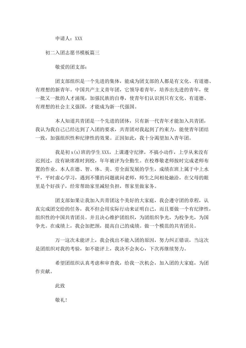 初二入团志愿书模板1-多篇.docx_第3页