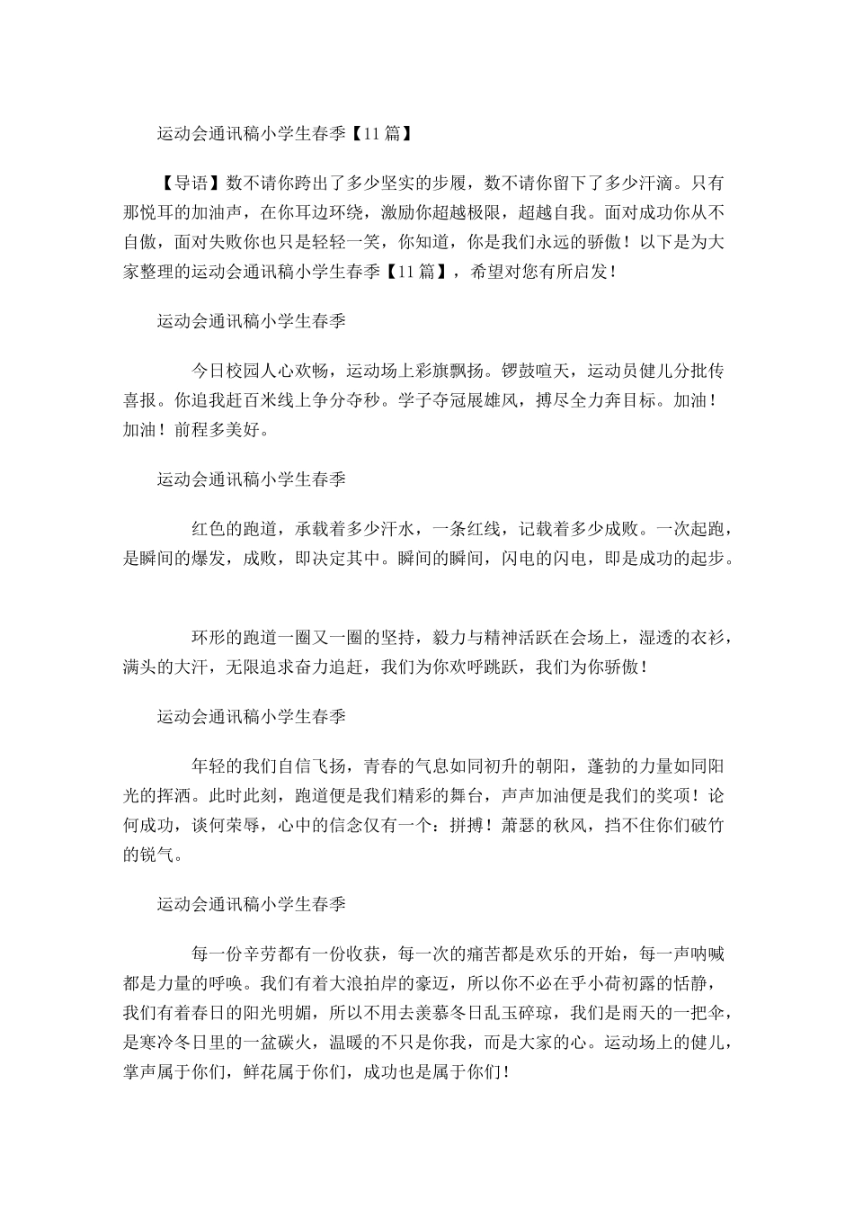 运动会通讯稿小学生春季-多篇.docx_第1页