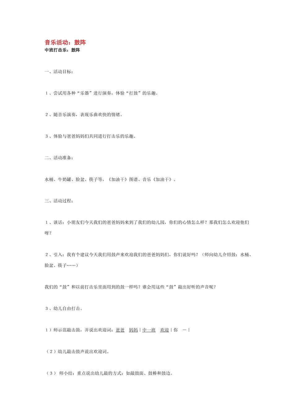 幼儿园中班音乐教案音乐活动：鼓阵.doc_第1页