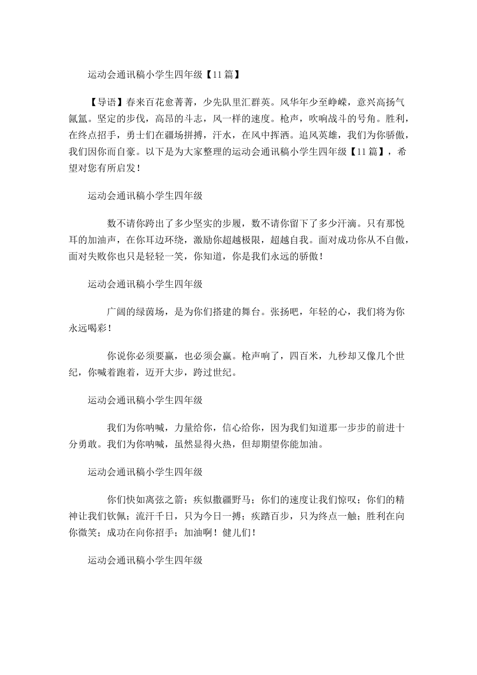 运动会通讯稿小学生四年级-多篇.docx_第1页