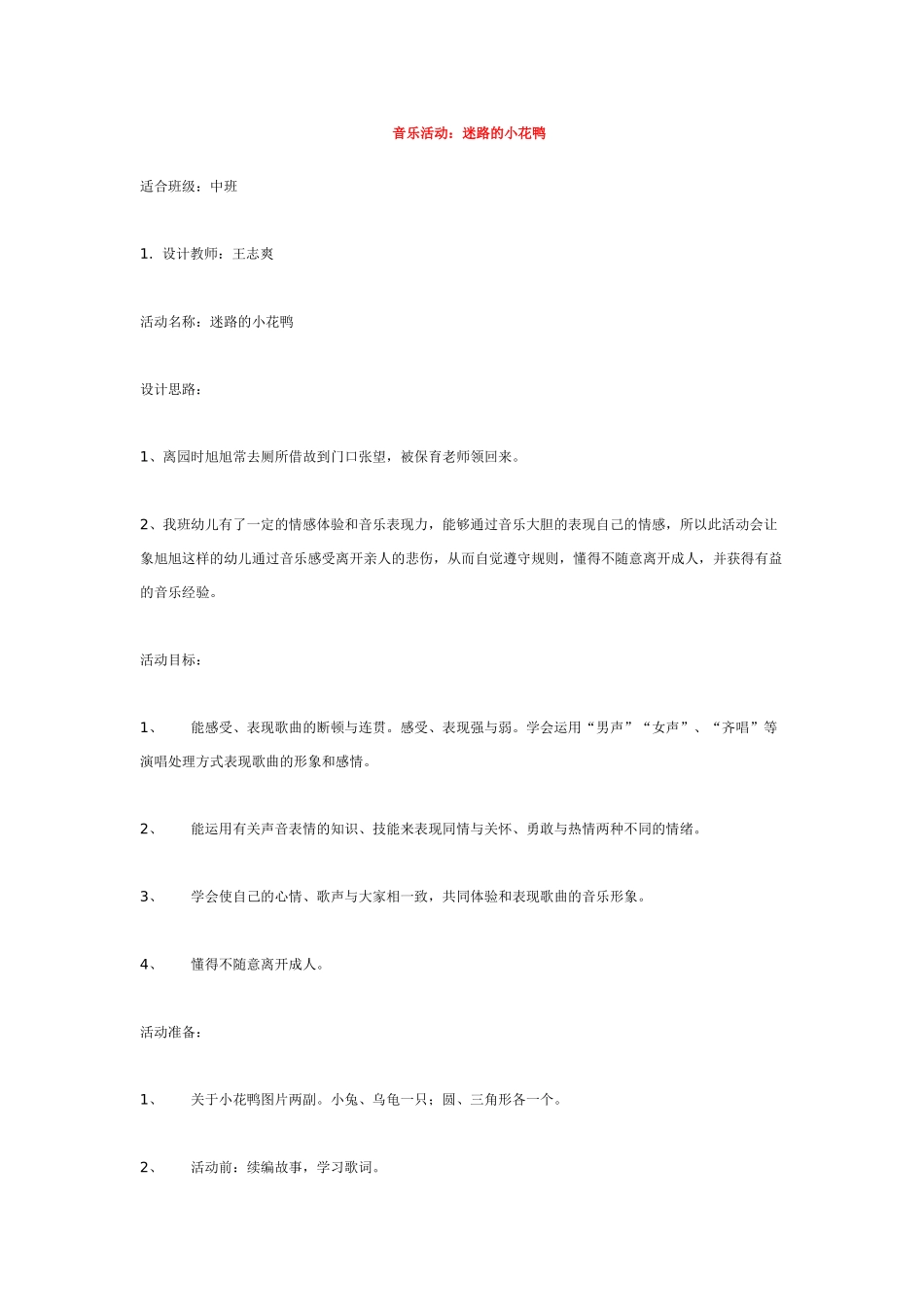 幼儿园中班音乐教案音乐活动：迷路的小花鸭.doc_第1页