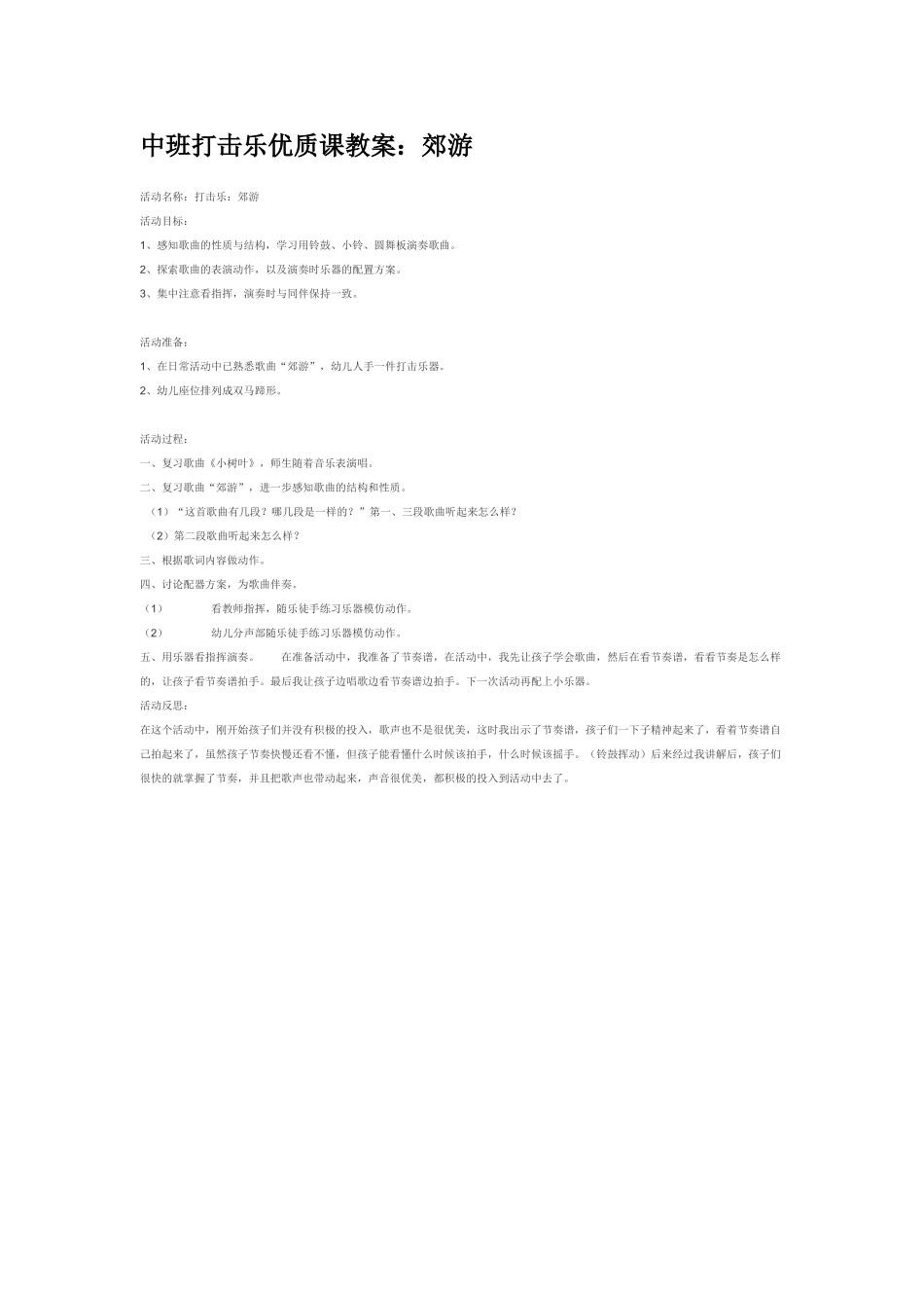 幼儿园中班音乐教案中班打击乐优质课教案：郊游.doc_第1页