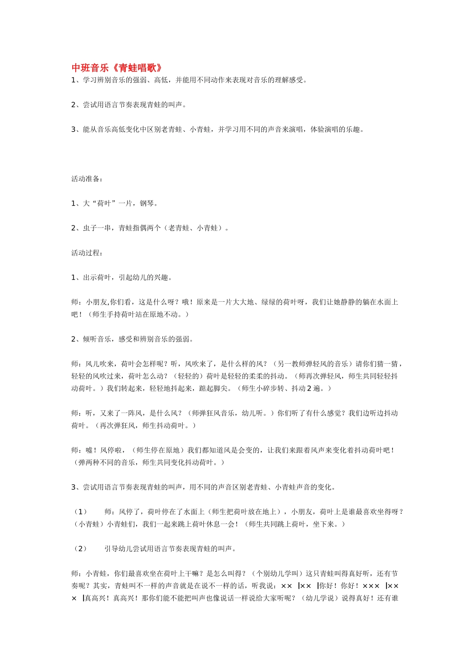 幼儿园中班音乐教案中班音乐《青蛙唱歌》.doc_第1页