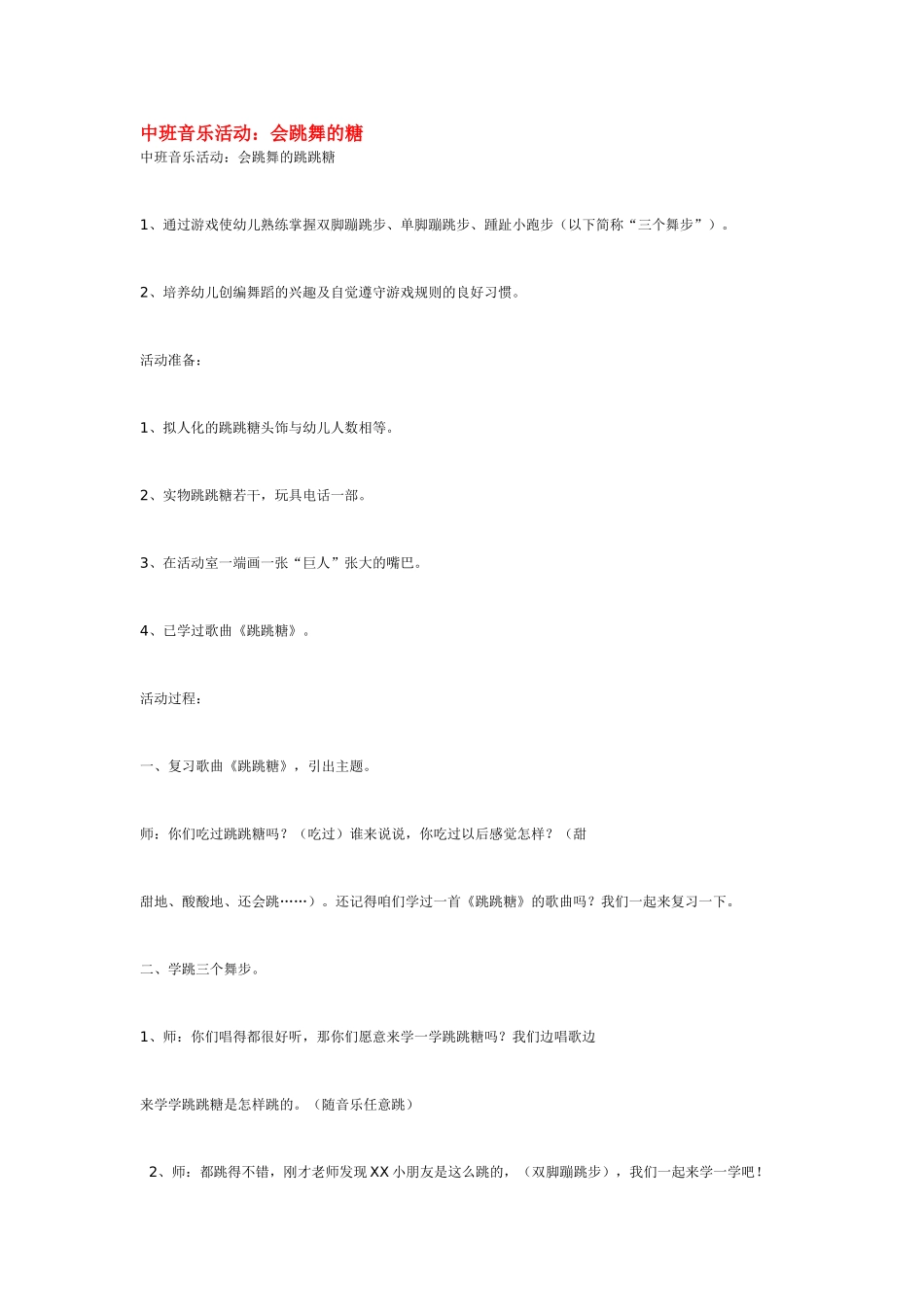 幼儿园中班音乐教案中班音乐活动：会跳舞的糖.doc_第1页
