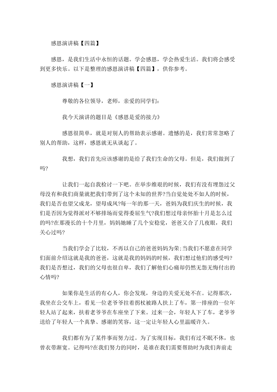 感恩演讲稿四-多篇.docx_第1页