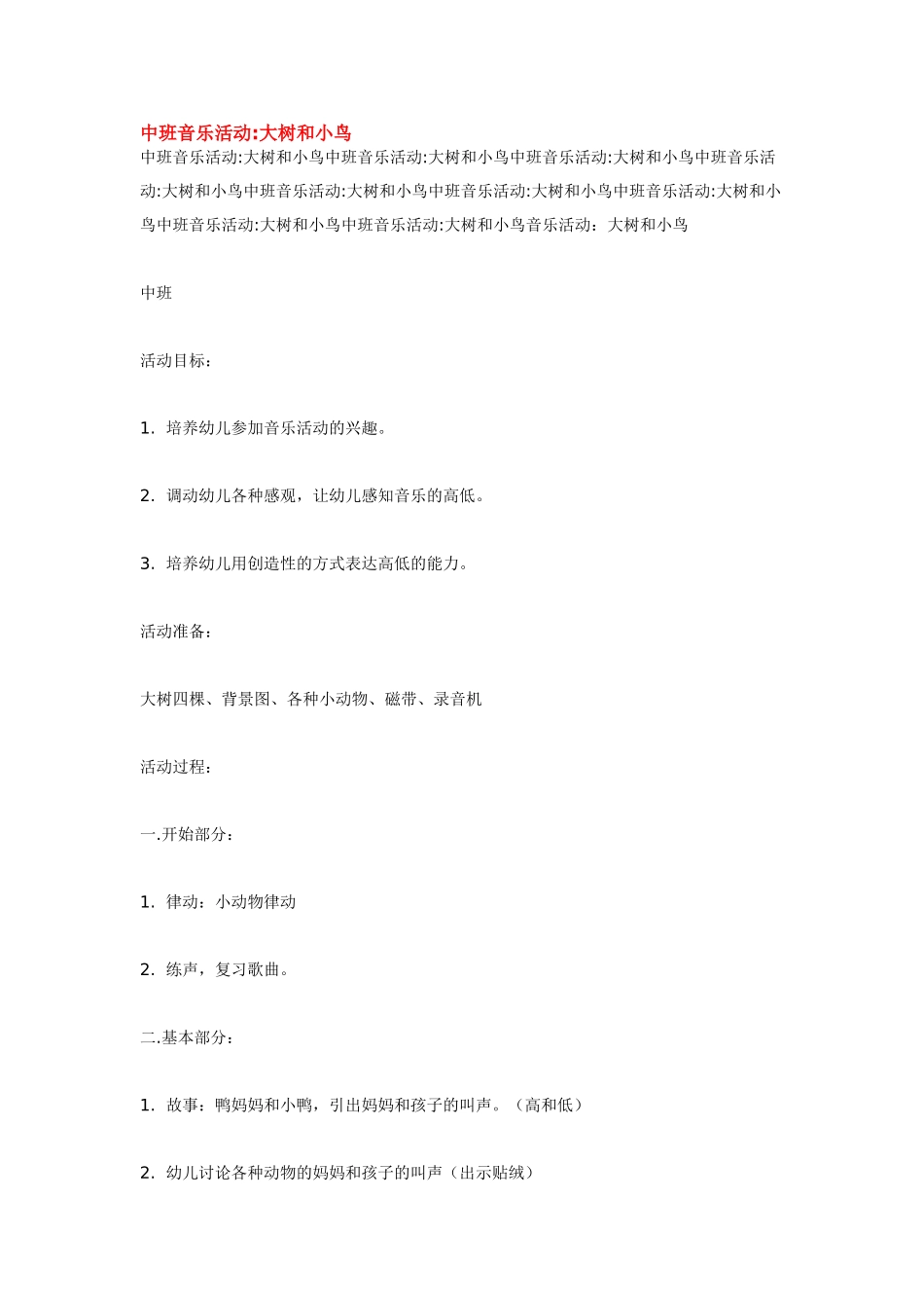幼儿园中班音乐教案中班音乐活动大树和小鸟.doc_第1页