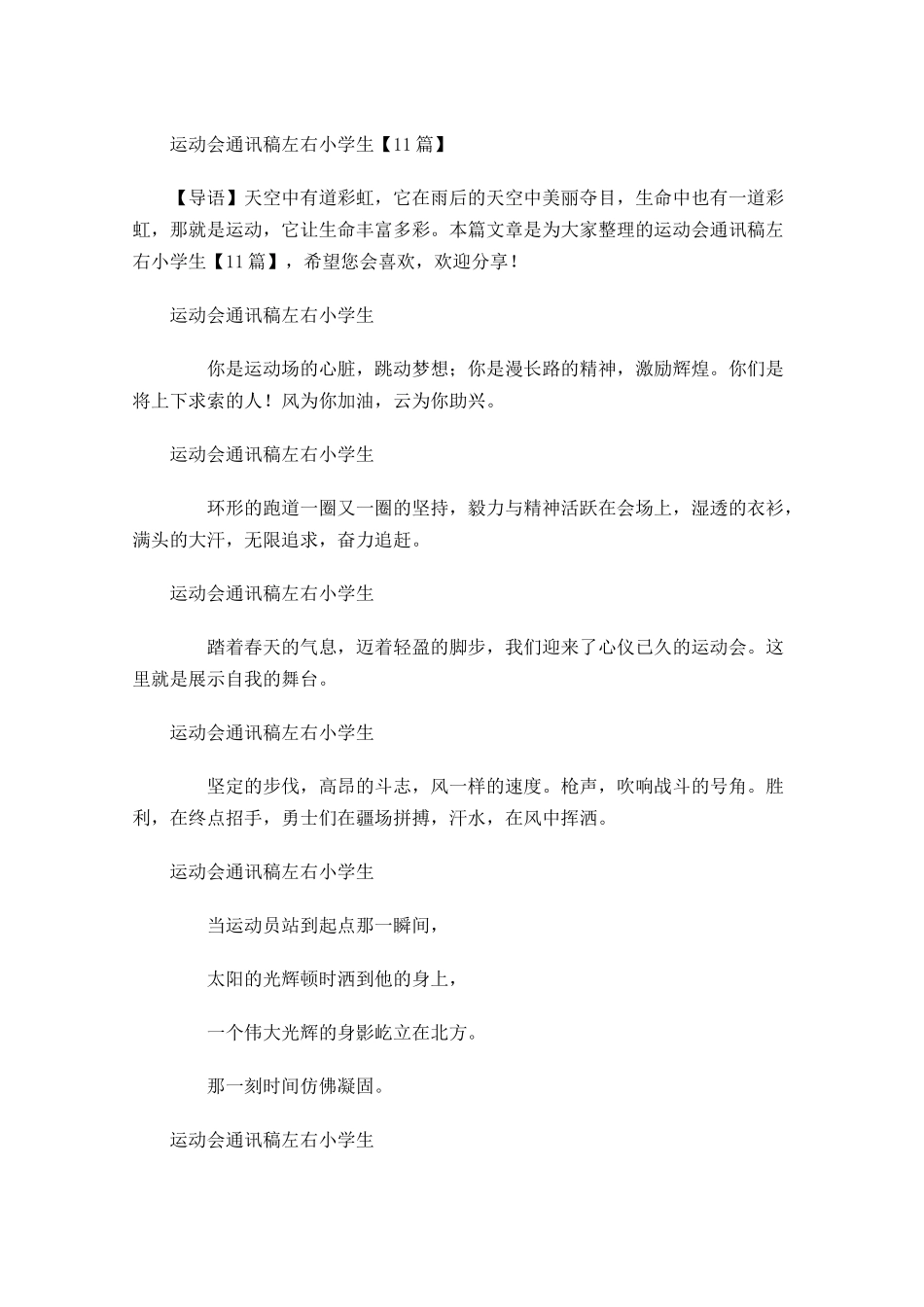 运动会通讯稿小学生1-多篇.docx_第1页