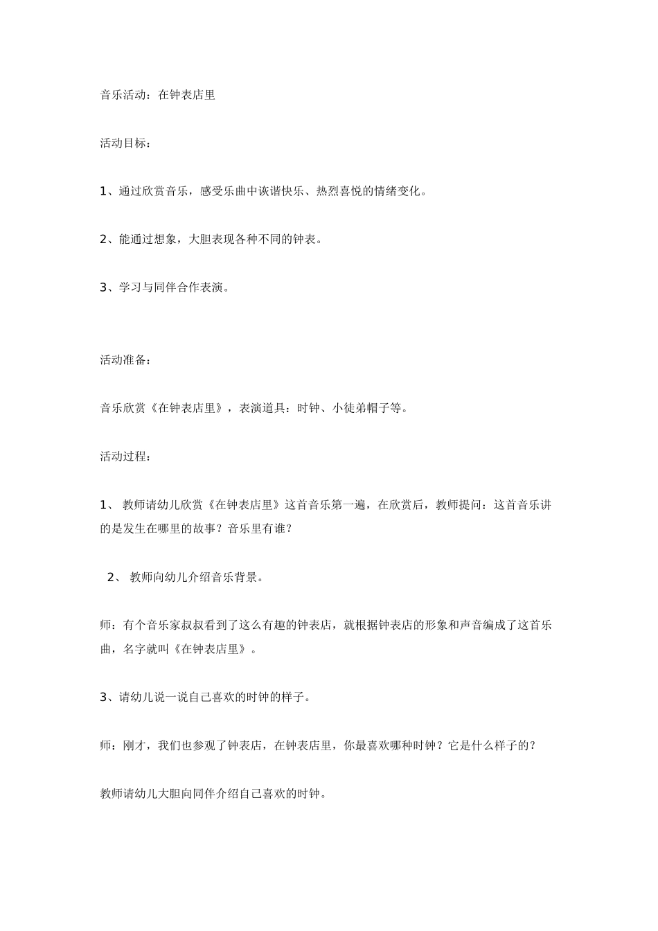 中班音乐教案：音乐活动—《在钟表店里》.doc_第1页