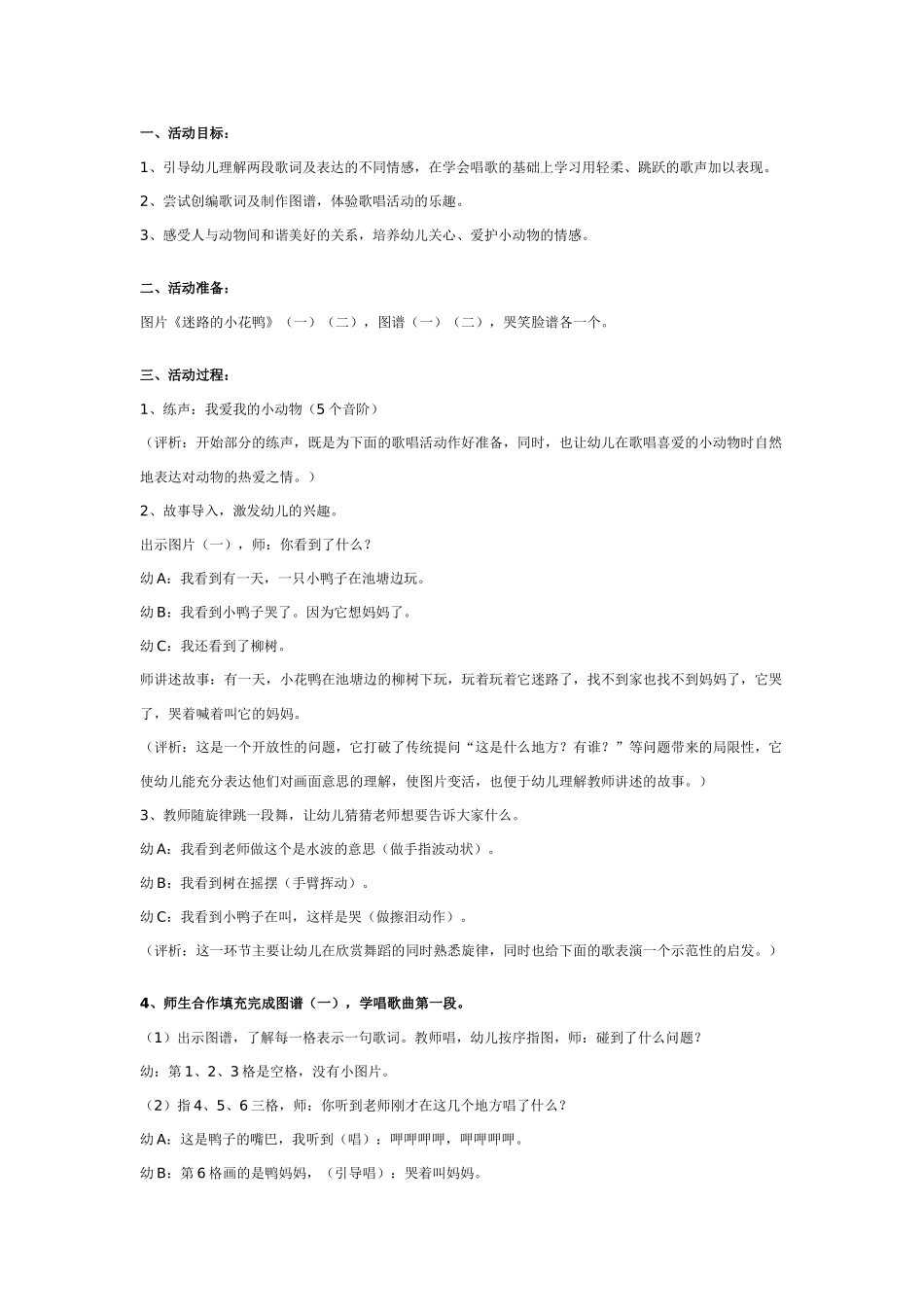 中班音乐教案：幼儿园中班歌唱教案：迷路的小花鸭.doc_第1页