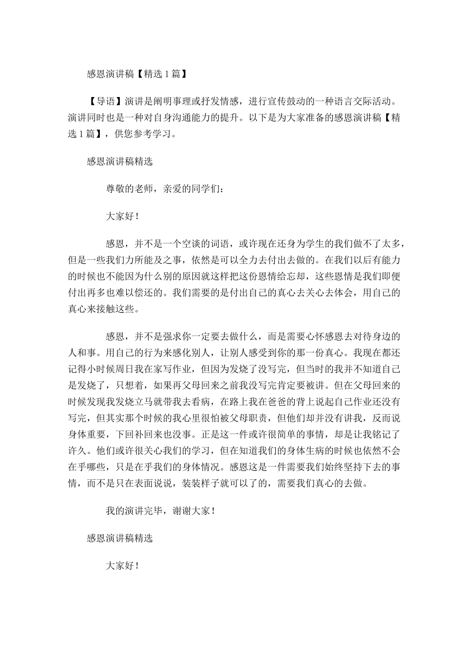 感恩演讲稿精选2-多篇.docx_第1页