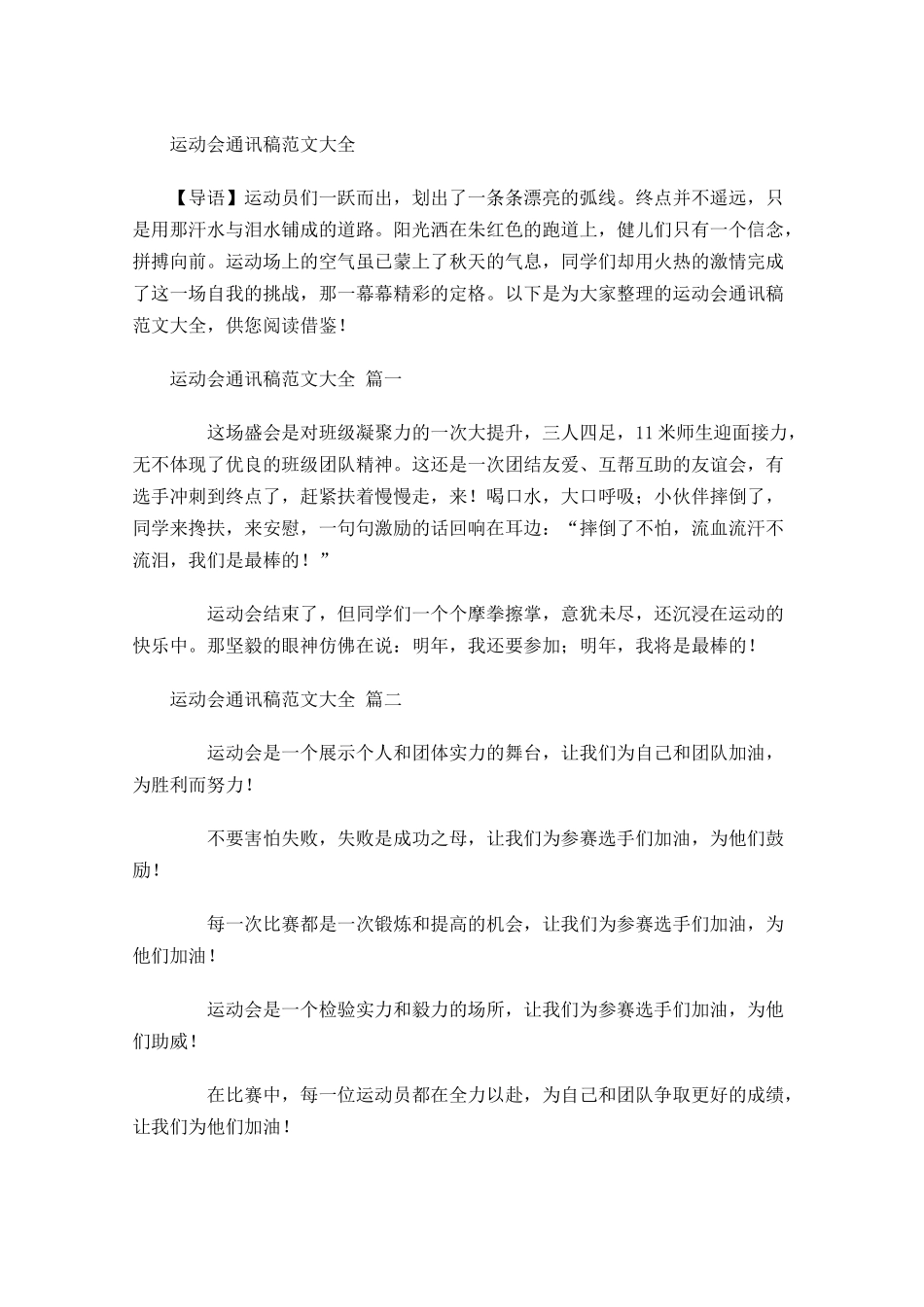 运动会通讯稿范文大全1-多篇.docx_第1页
