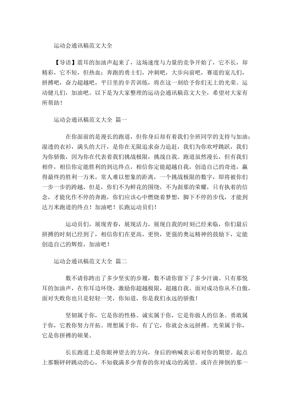 运动会通讯稿范文大全2-多篇.docx_第1页