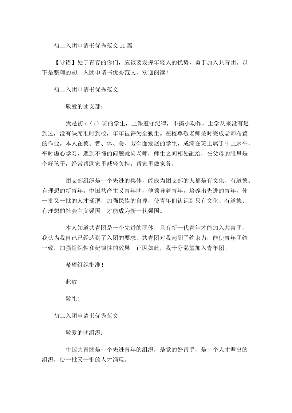 初二入团申请书优秀范文-多篇.docx_第1页