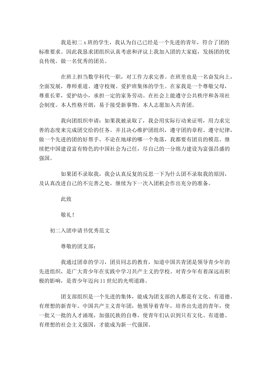 初二入团申请书优秀范文-多篇.docx_第2页