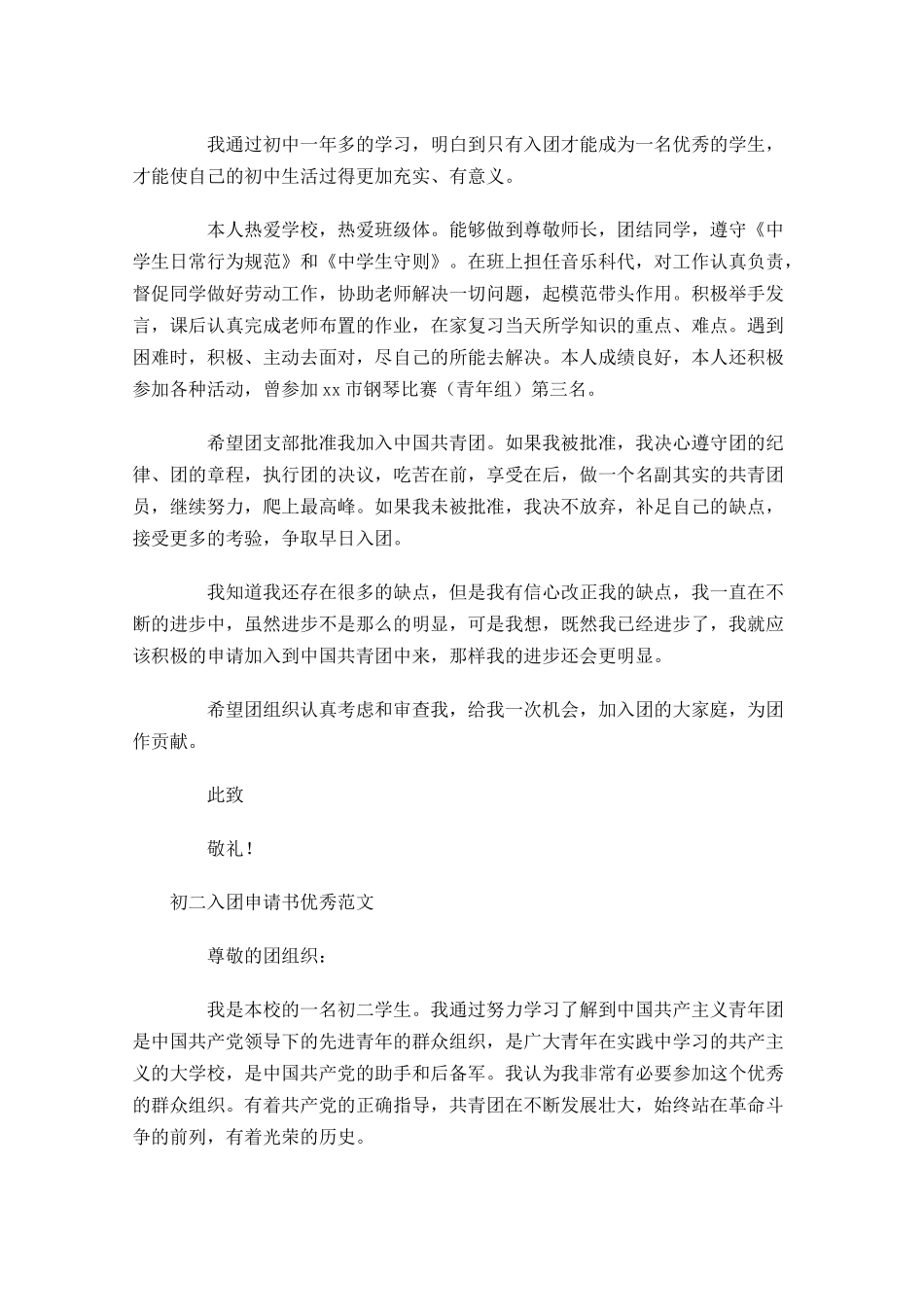 初二入团申请书优秀范文-多篇.docx_第3页