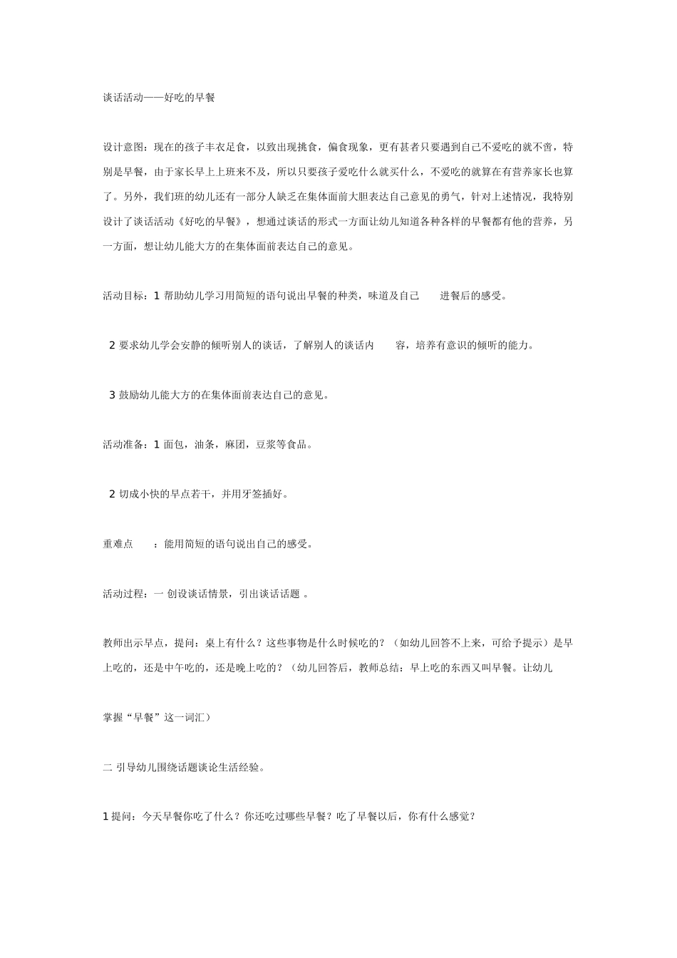 中班主题教案：谈话活动——好吃的早餐.doc_第1页