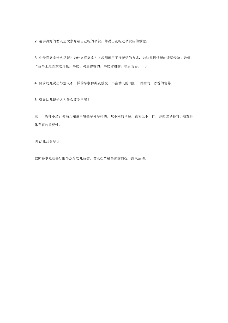 中班主题教案：谈话活动——好吃的早餐.doc_第2页