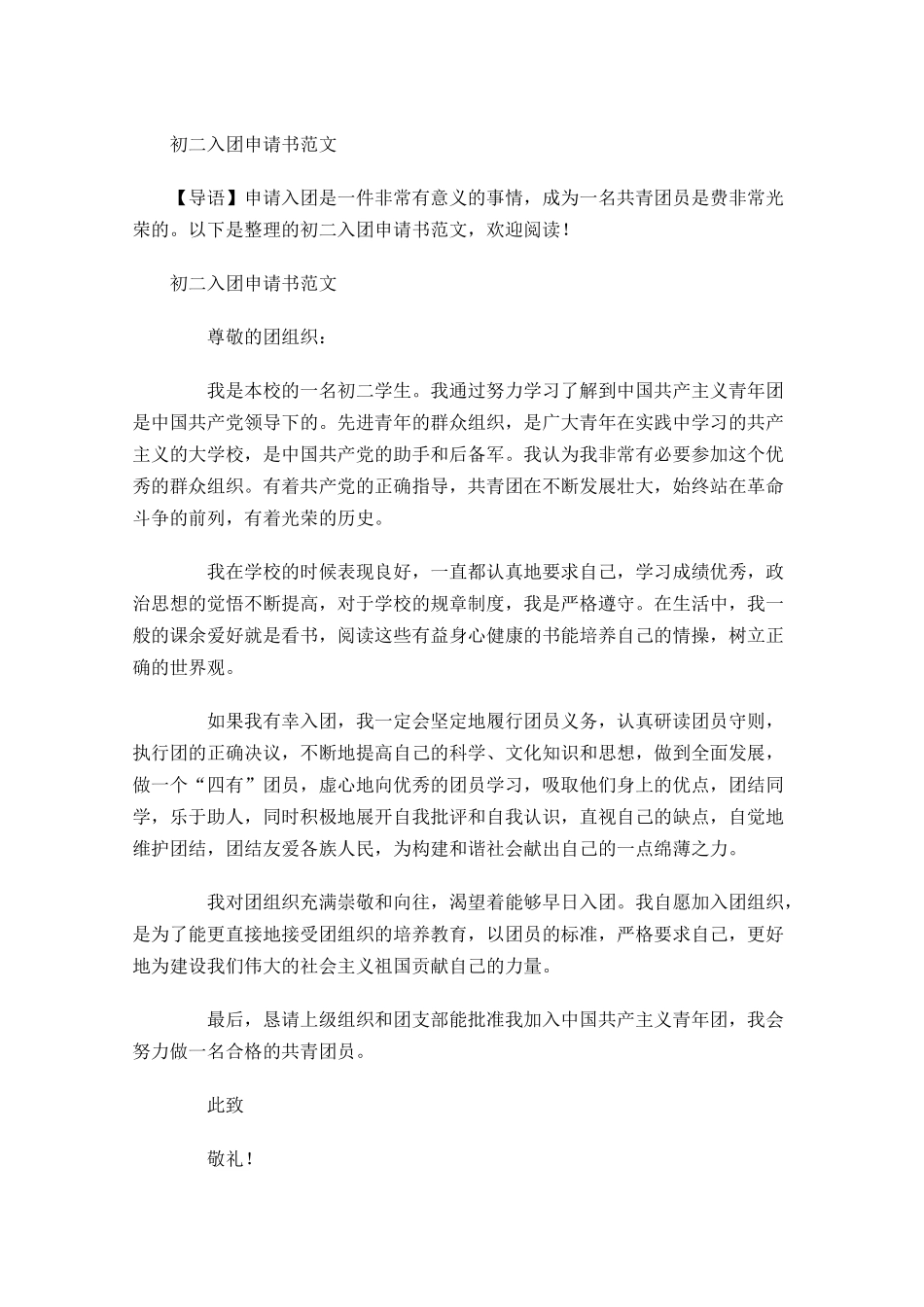初二入团申请书范文-多篇.docx_第1页