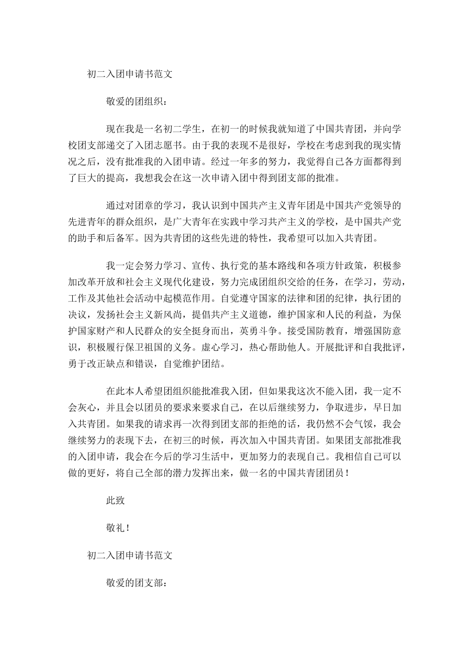 初二入团申请书范文-多篇.docx_第2页