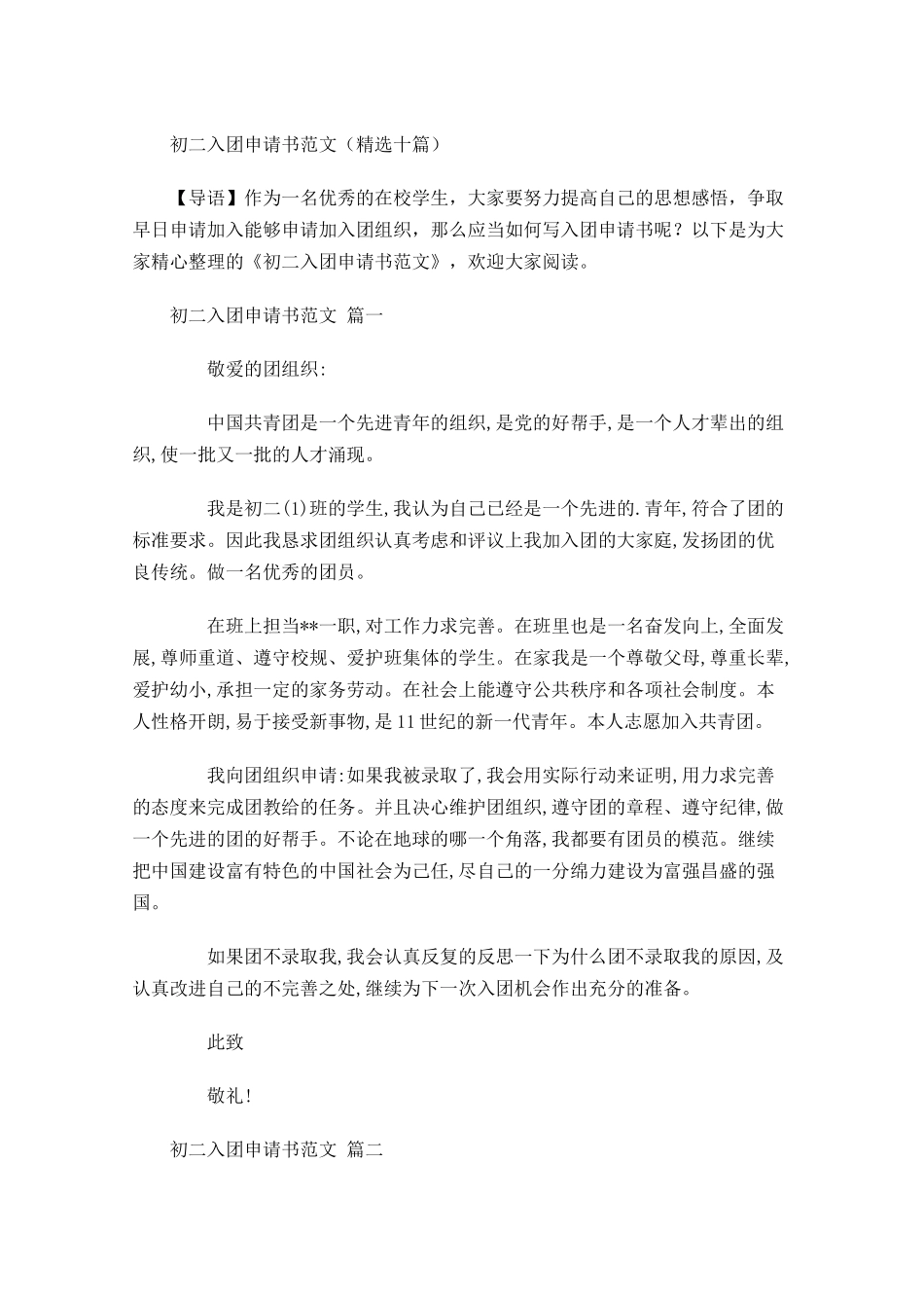 初二入团申请书范文精选十-多篇.docx_第1页