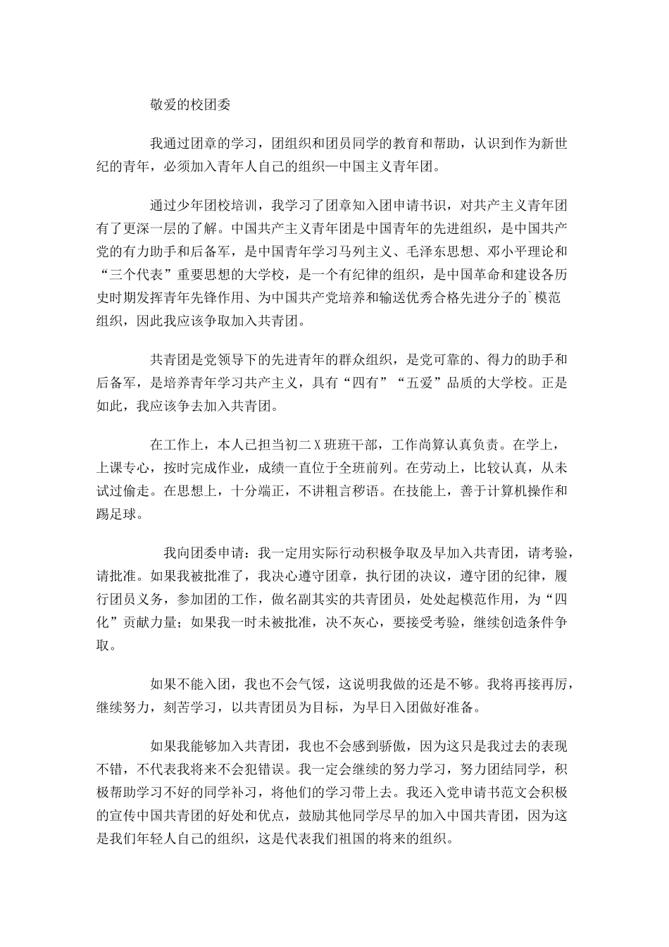 初二入团申请书范文精选十-多篇.docx_第2页