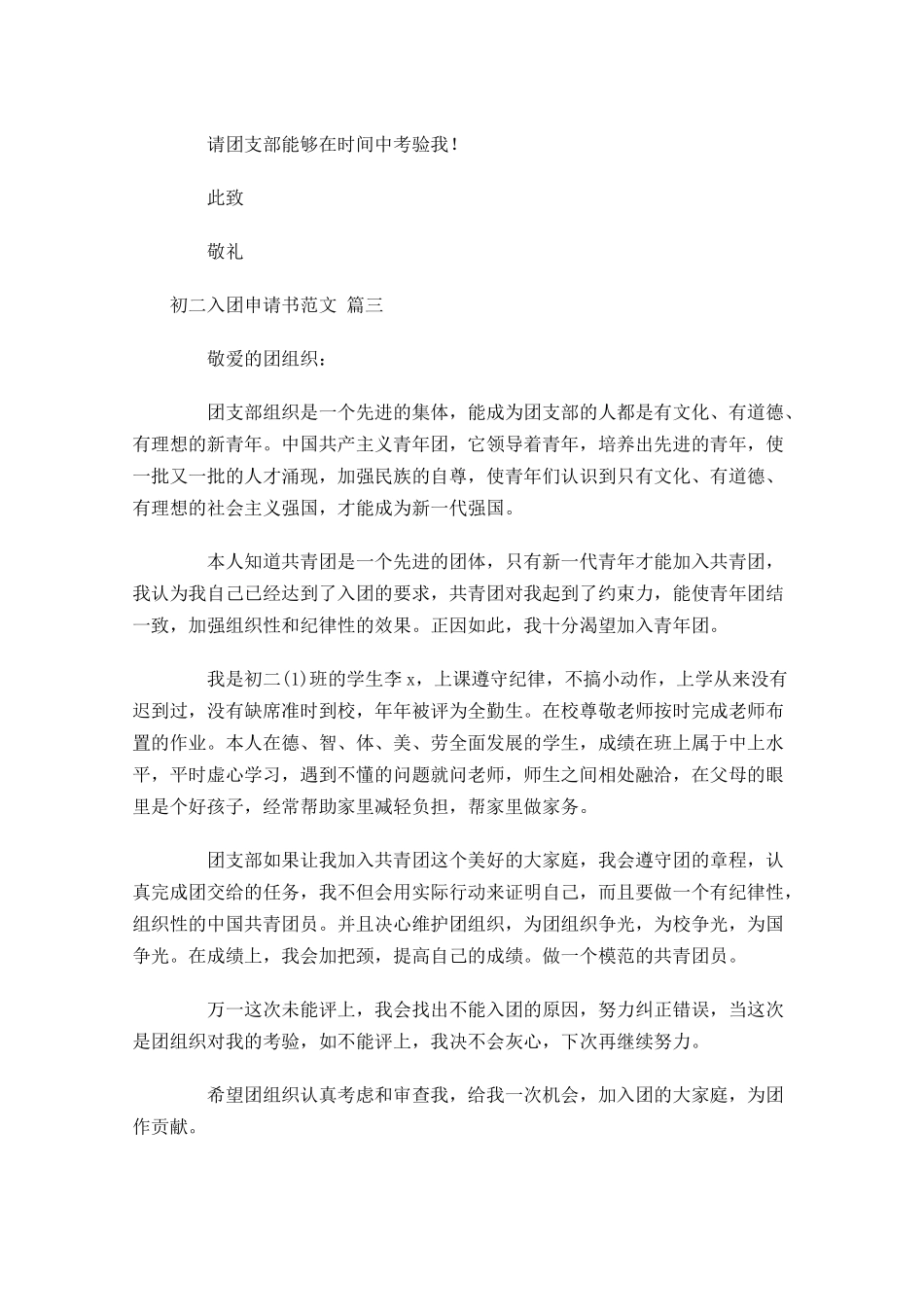 初二入团申请书范文精选十-多篇.docx_第3页