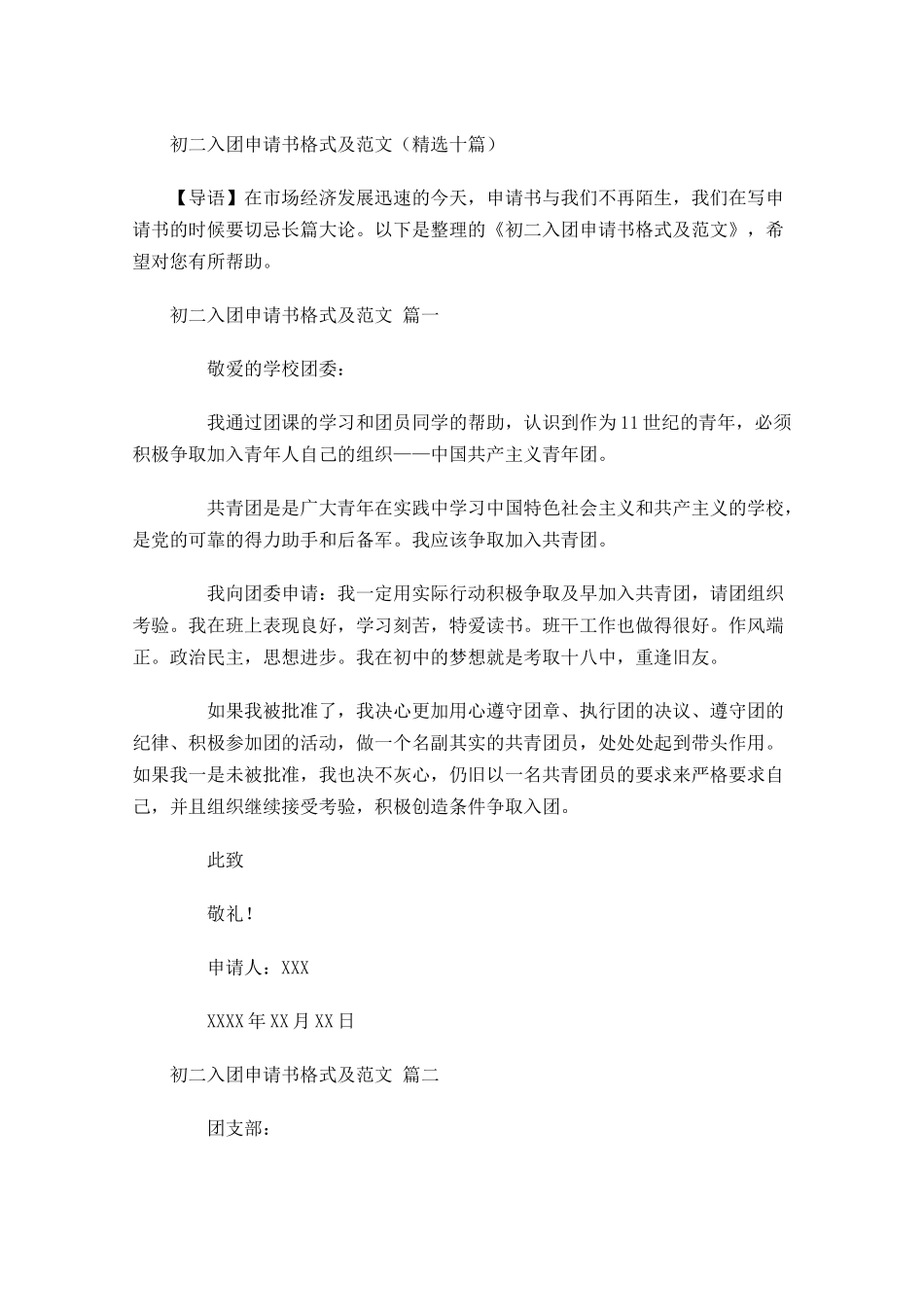 初二入团申请书格式及范文精选十-多篇.docx_第1页