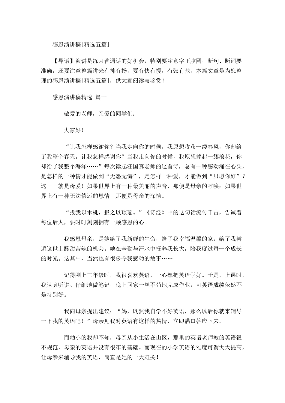 感恩演讲稿[精选五]-多篇.docx_第1页