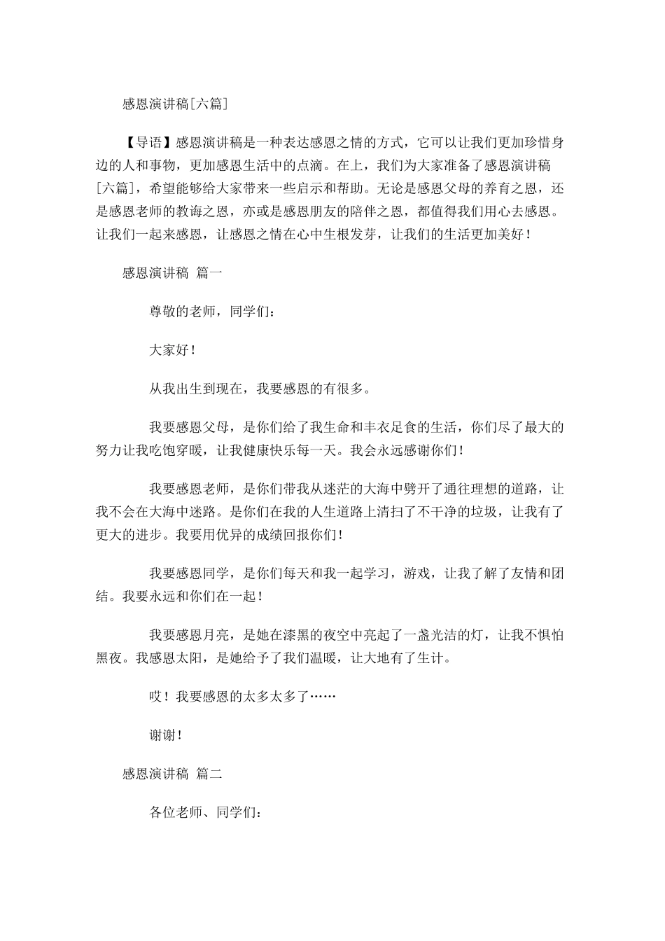 感恩演讲稿[六]-多篇.docx_第1页