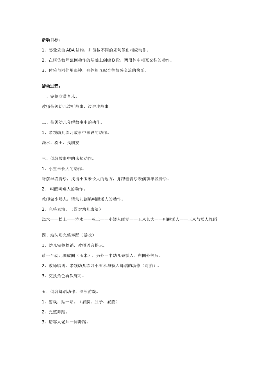 大班集体舞教案：玉米和矮人.doc_第1页
