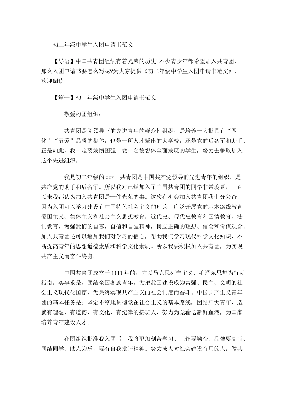 初二年级中学生入团申请书范文-多篇.docx_第1页