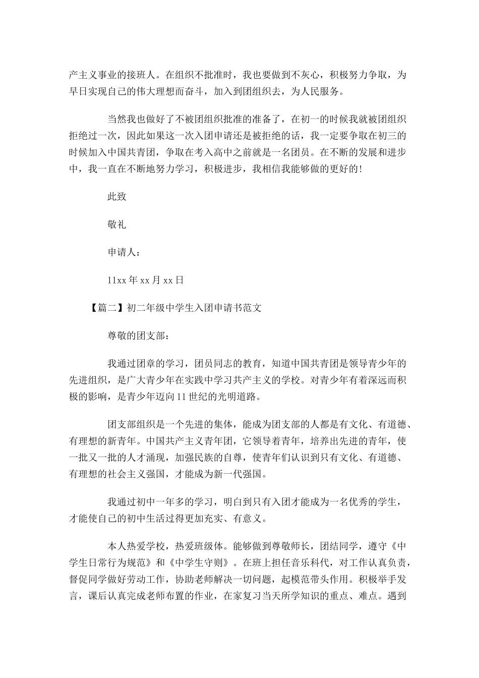 初二年级中学生入团申请书范文-多篇.docx_第2页