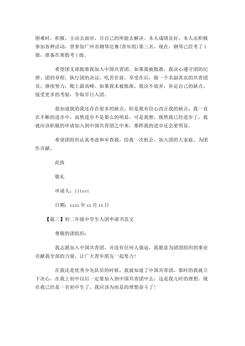 初二年级中学生入团申请书范文-多篇.docx_第3页