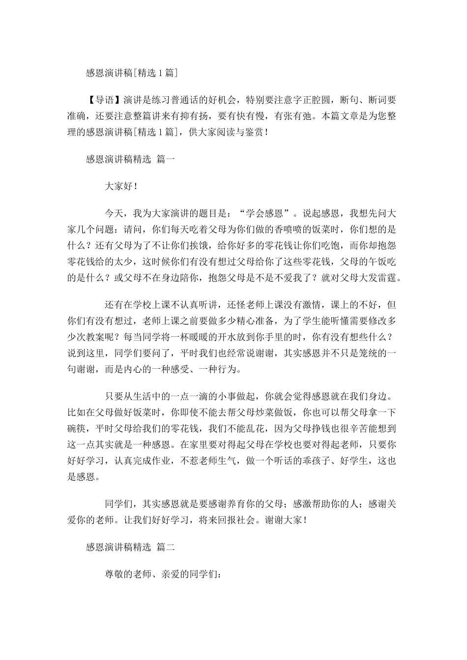 感恩演讲稿[精选]-多篇.docx_第1页