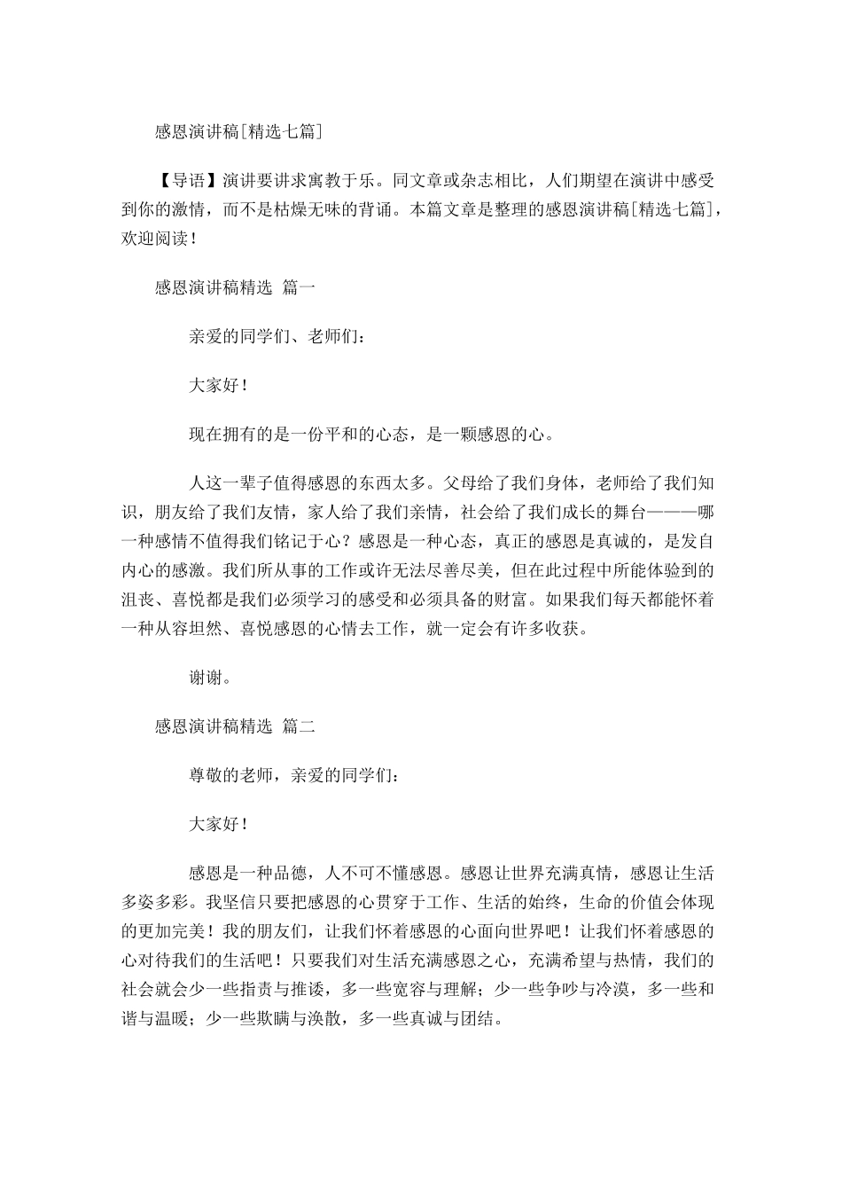 感恩演讲稿[精选七]-多篇.docx_第1页