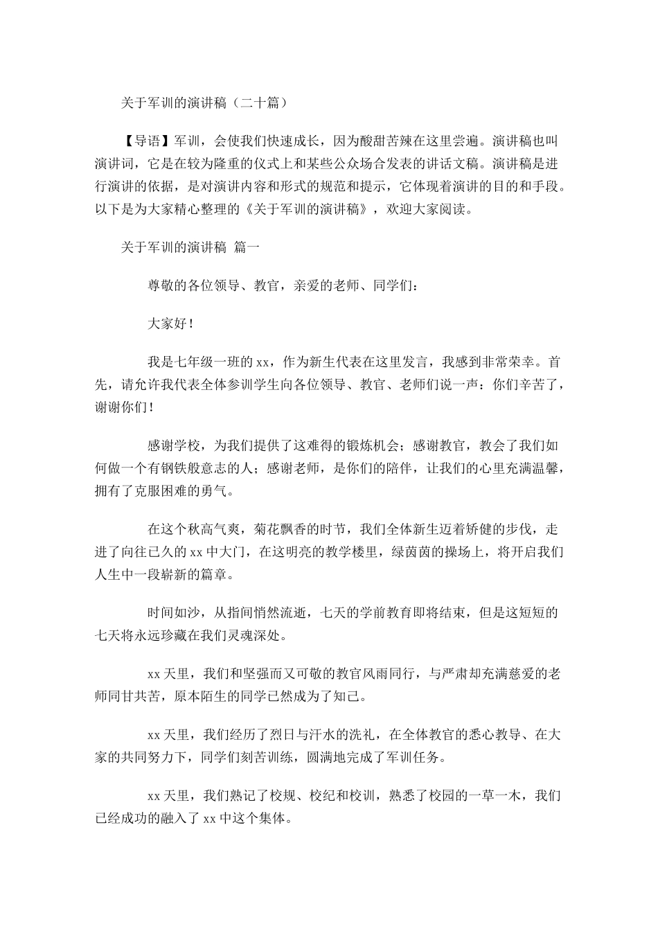关于军训的演讲稿二十-多篇.docx_第1页