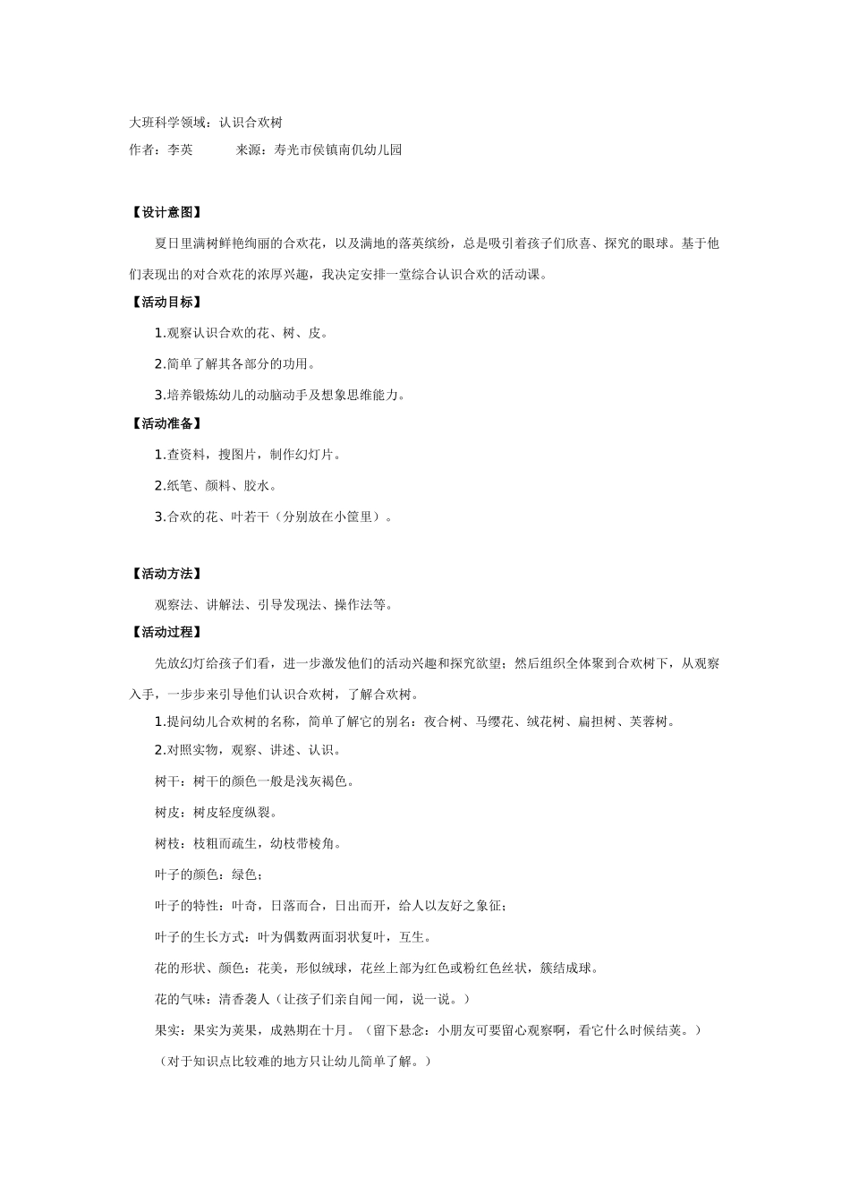 大班科学：认识合欢树教案.doc_第1页