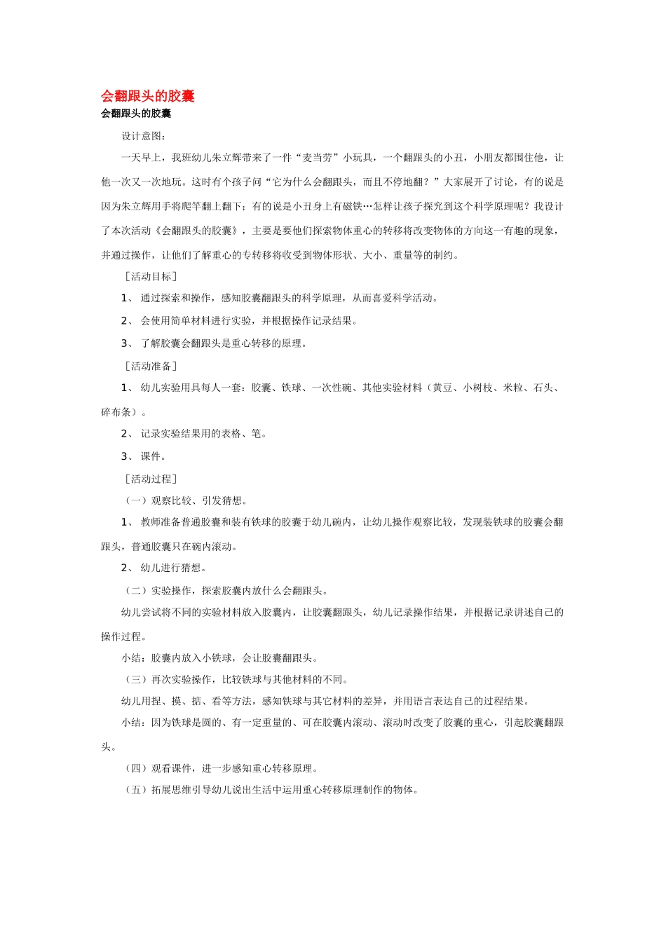 大班科学会翻跟头的胶囊教案.doc_第1页
