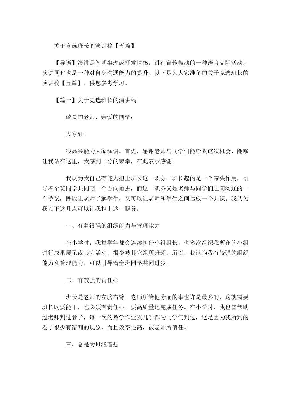 关于竞选班长的演讲稿五-多篇.docx_第1页