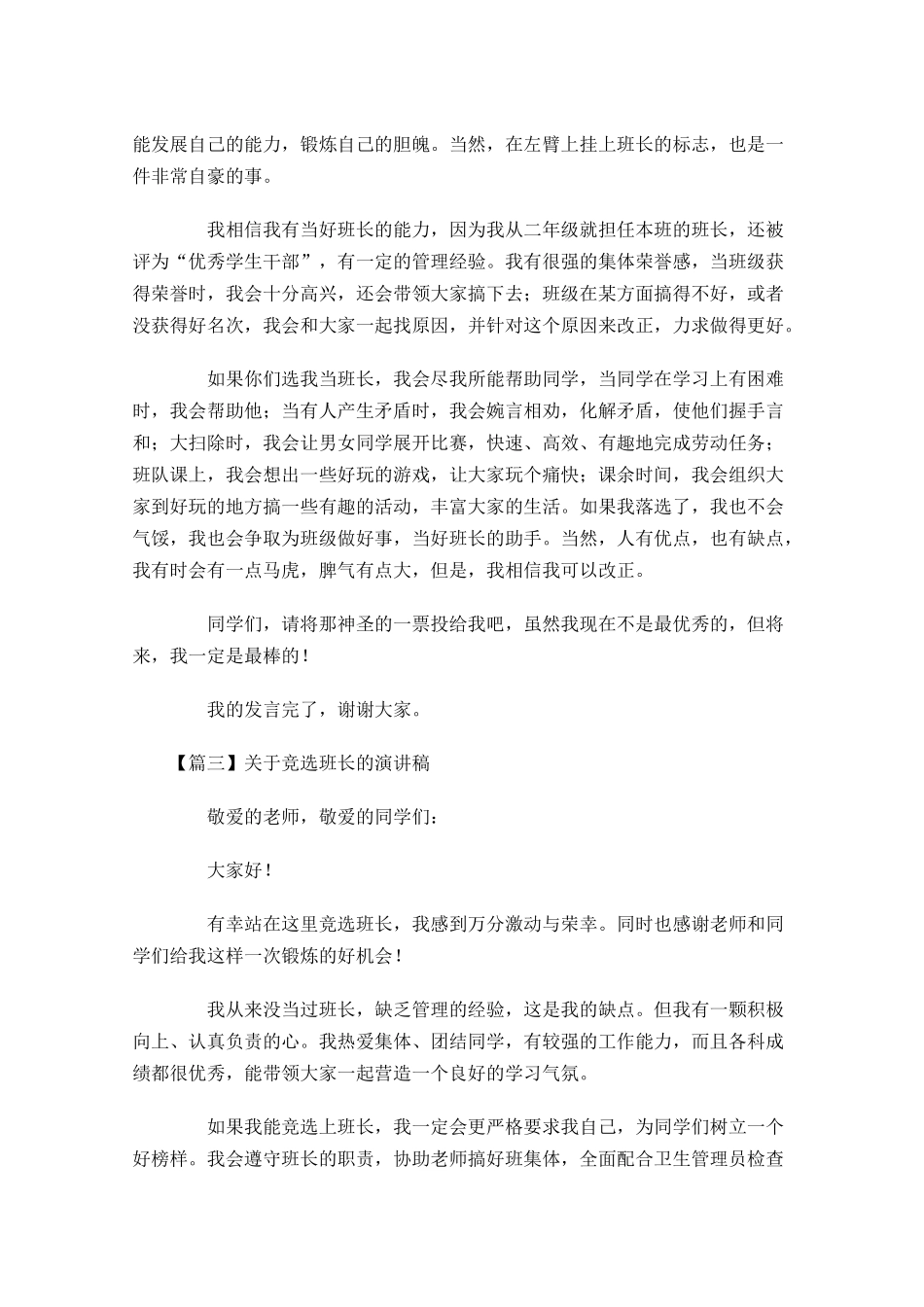 关于竞选班长的演讲稿五-多篇.docx_第3页