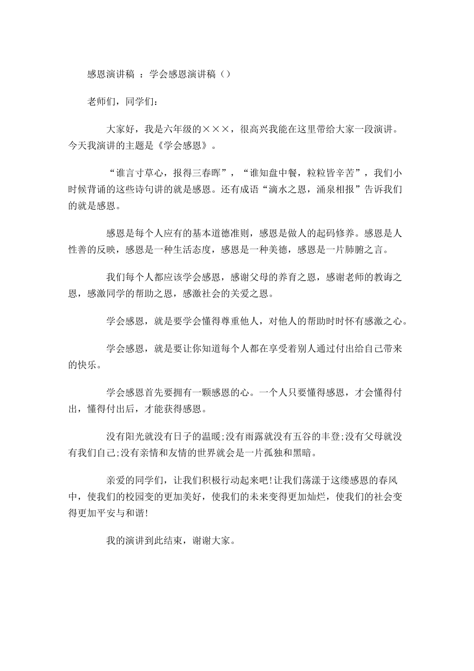 感恩演讲稿：学会感恩演讲稿-多篇.docx_第1页