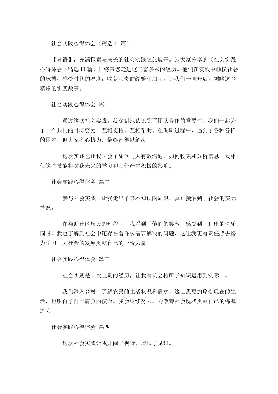 社会实践心得体会精选-多篇.docx_第1页