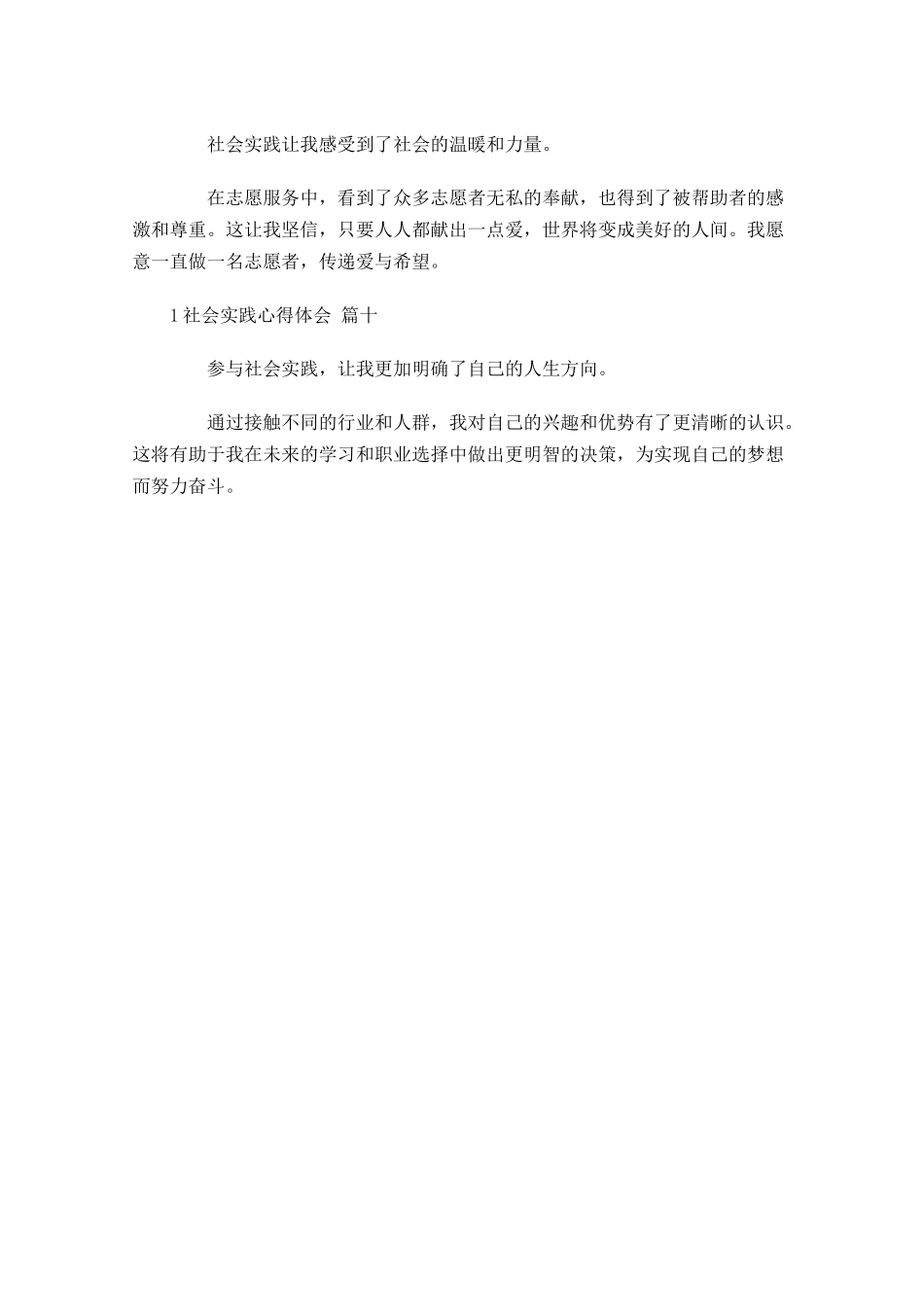 社会实践心得体会精选-多篇.docx_第3页
