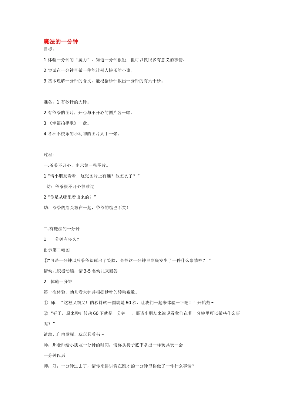 大班科学魔法的一分钟教案.doc_第1页