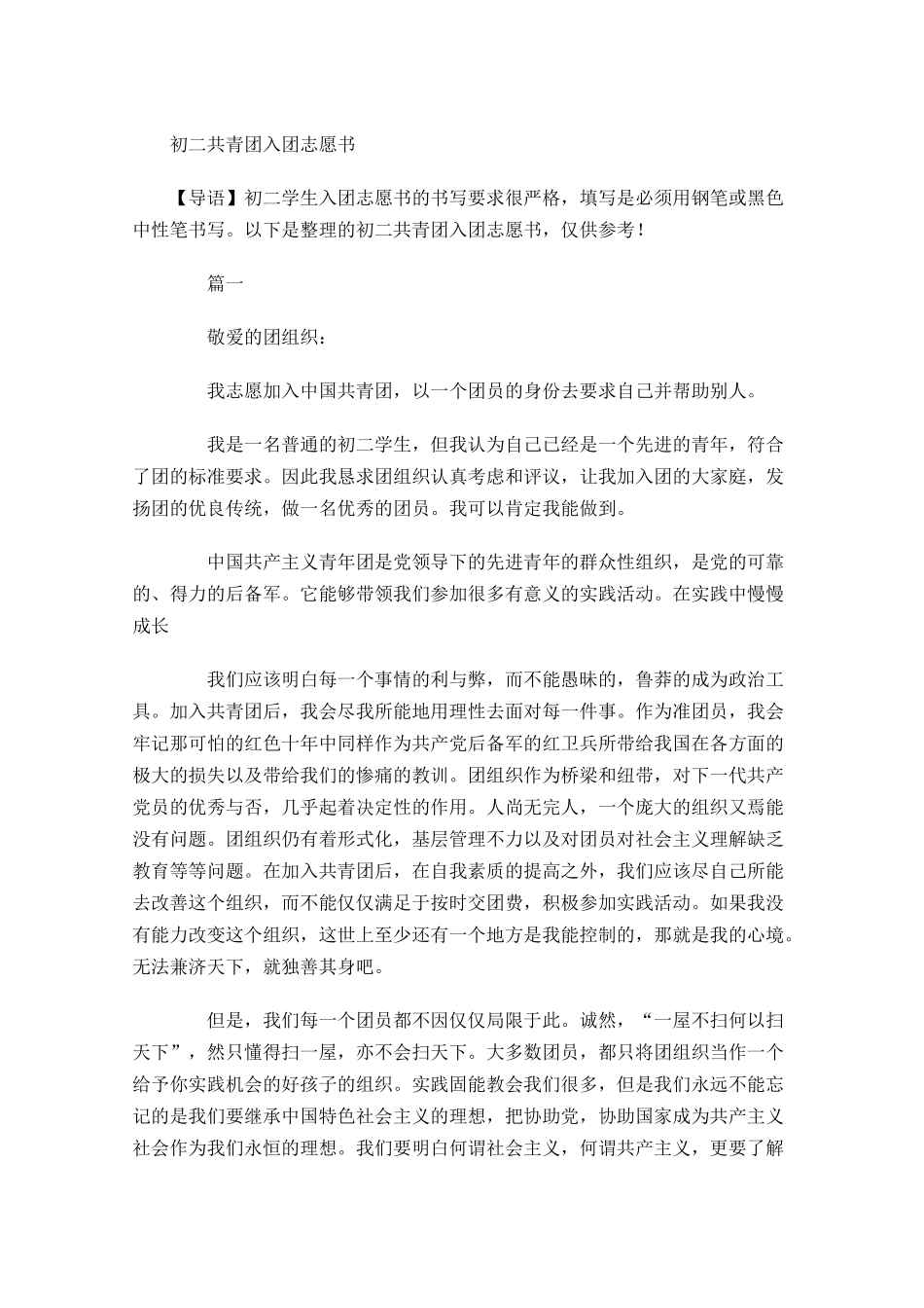 初二共青团入团志愿书-多篇.docx_第1页