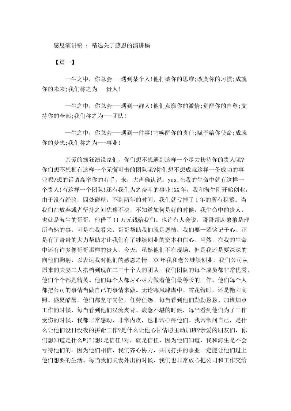 感恩演讲稿：精选关于感恩的演讲稿-多篇.docx_第1页