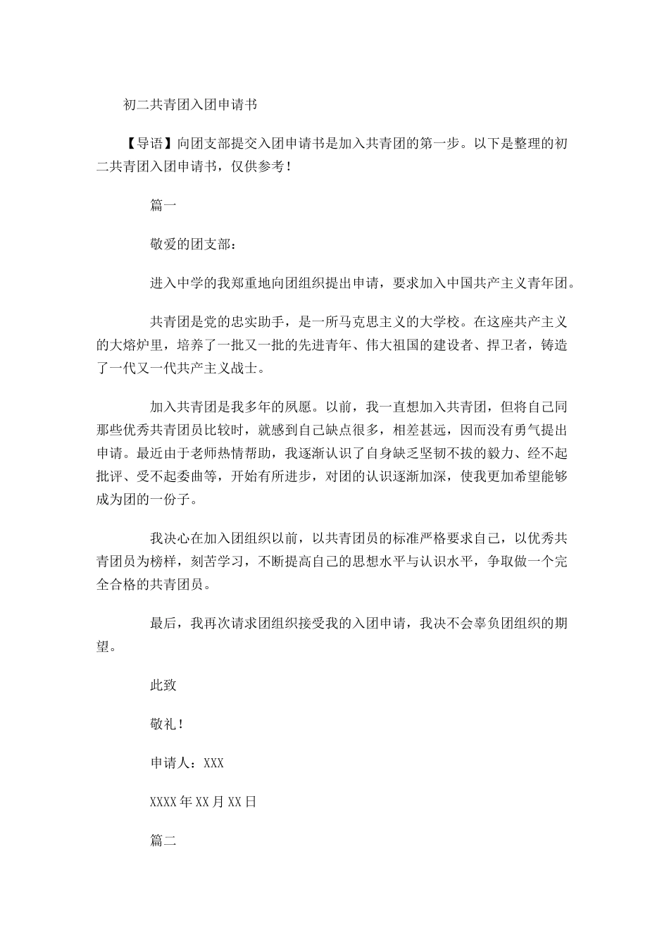 初二共青团入团申请书1-多篇.docx_第1页