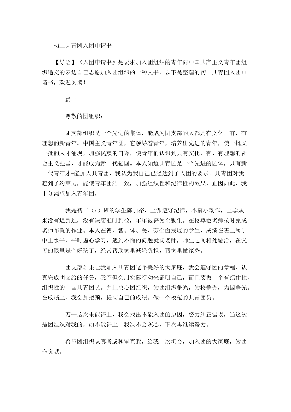 初二共青团入团申请书2-多篇.docx_第1页